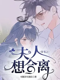 穿书之夫人想合离