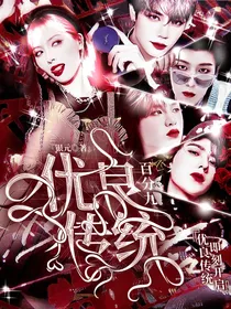 百分九：优良传统