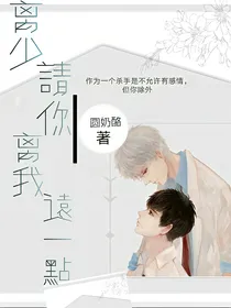 离少：请你离我远点