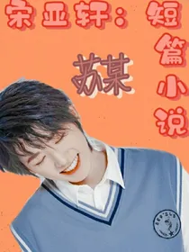 宋亚轩：俺爱你