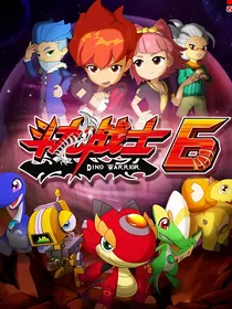 斗龙战士6复活伙伴