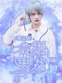 胡文煊：合租男友