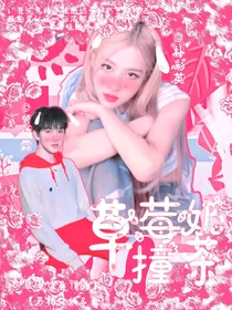 贺峻霖：草莓撞奶茶