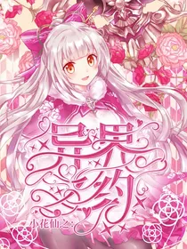 小花仙之异界之约