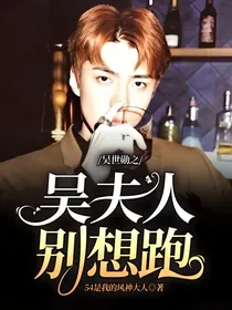 吴世勋之吴夫人别想跑
