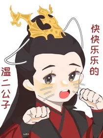 快快乐乐的温二公子