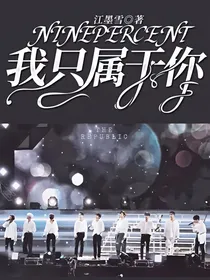 NINEPERCENT：我只属于你
