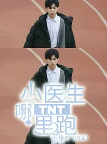 TNT：小医生哪里跑
