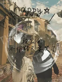 段家的小作精又要哭了