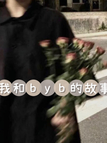 我与byb的故事