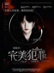 闵玧其：完美犯罪
