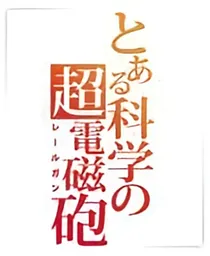 当星光熠熠穿越到某科学的超电磁炮-d350