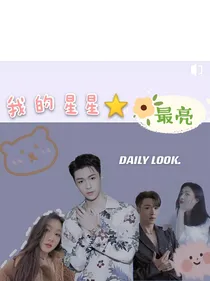 我的那颗星星最亮