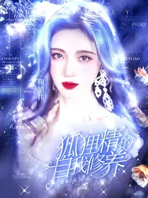 NPC狐狸精的养成
