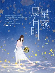 晨星有落时