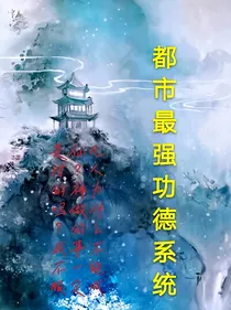 满级大佬最强功德系统