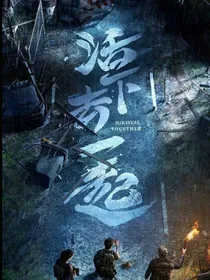 明日之后自编小说