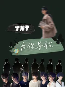 TNT：为你导航