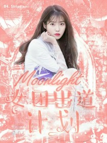 Moonlight：女团出道计划