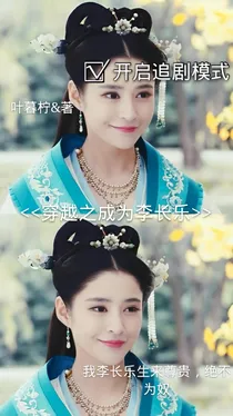 穿越之成为李长乐