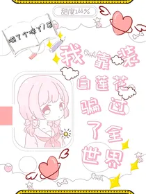 我靠装白莲花骗过了全世界