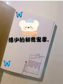 傅少的秘密宠妻……
