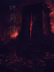 造梦西游之地府通灵传