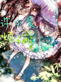 许小夏的烦恼