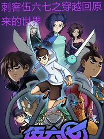 刺客伍六七之穿越回原来的世界