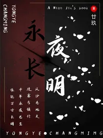 永夜长明