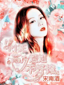 R1SE：高冷姐姐不好撩