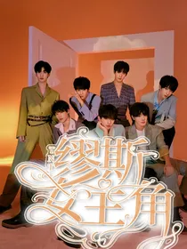 TNT：缪斯女主角