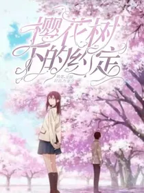 樱花树下的，约定