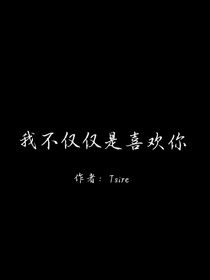 我不仅仅是喜欢你