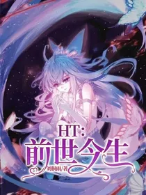 HT：前世今生