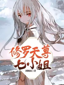 修罗天尊七小姐