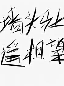 墙头马上遥相望