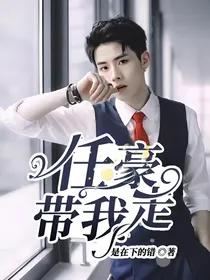 任豪：带我走