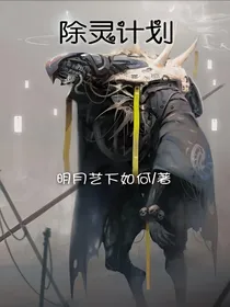 除灵计划
