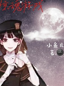 惊魂……游戏