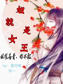 姐就是女王