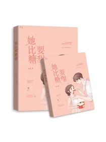 她比糖要甜