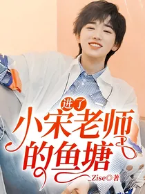 进了小宋老师的鱼塘