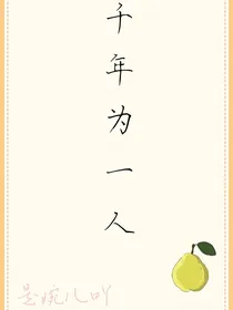 千年为一人