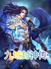 九域封神传