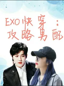 EXO快穿：攻略男配