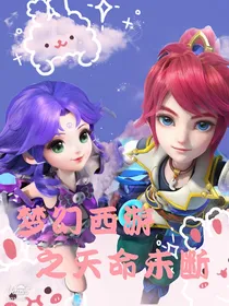 梦幻西游之天命未断