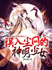 穿越吾凰在上：误入尘网的神明少女