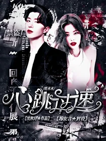 范丞丞：心跳过速
