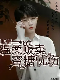 TNT：温柔贩卖蜜糖忧伤—贩糖